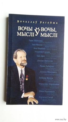 Вячаслаў Рагойша. Вочы ў вочы, мыслі ў мыслі: кніга перакладной паэзіі