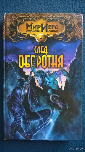 След оборотня // Серия: Мир Иеро Стерлинга Ланье
