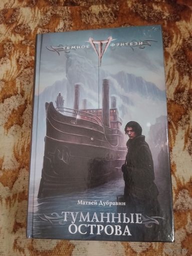 Матвей Дубравин. Туманные острова. Серия: Тёмное фэнтези