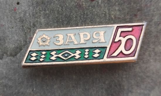 Заря 50 брестская газета