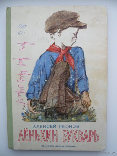 Алексей Леонов Ленькин букварь