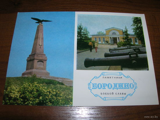 Бородино Памятники Боевой Славы 1974 год чистая