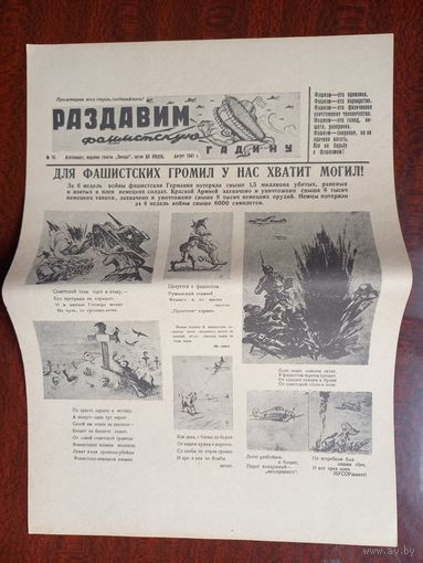 Плакат - газета "Раздавим фашистскую гадину"