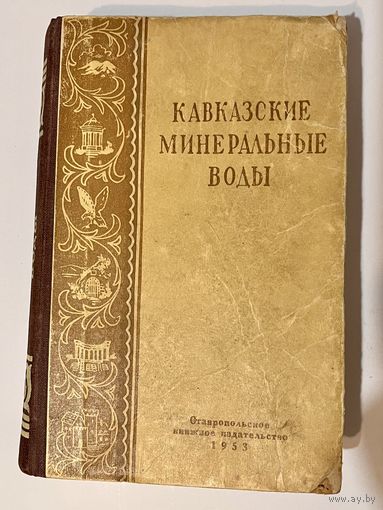 КАВКАЗСКИЕ МИНЕРАЛЬНЫЕ ВОДЫ. Путеводитель 1953
