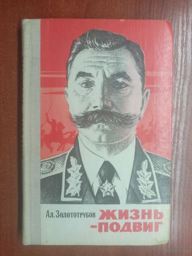 Александр Золототрубов "Жизнь - подвиг"