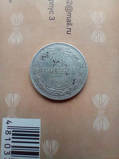 20 копеек 1923 года