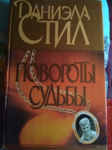 Роман Д.Стил ,,Повороты Судьбы,,