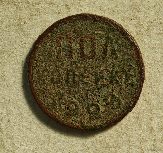 1928 год пол копейки