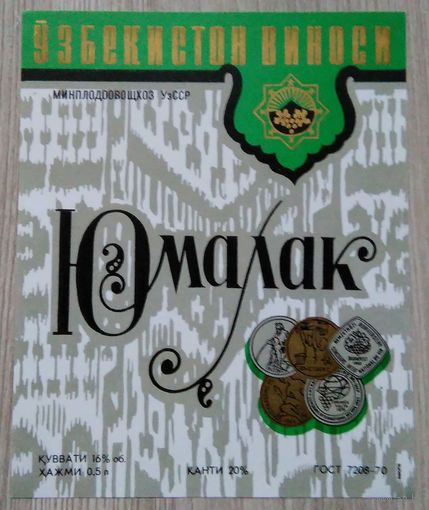 Этикетка. вино.Узб.ССР. 0102