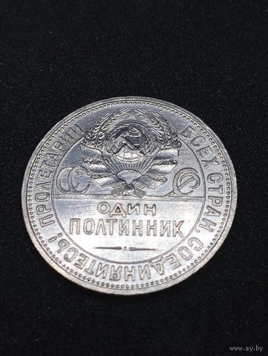 Полтинник 1927, шикарный, с рубля, смотрите другие лоты