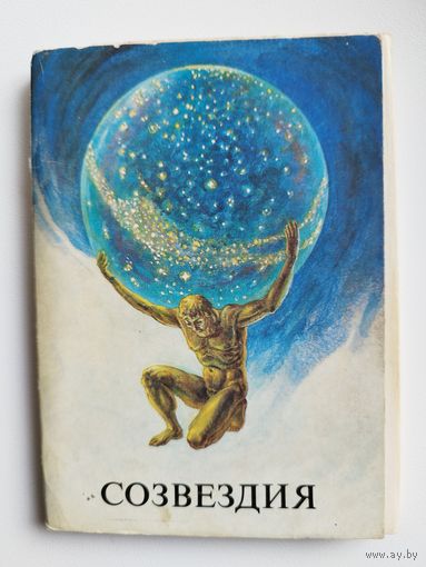 Созвездия. Художник Г.Г. Глебова. 1990 год. 23 открытки