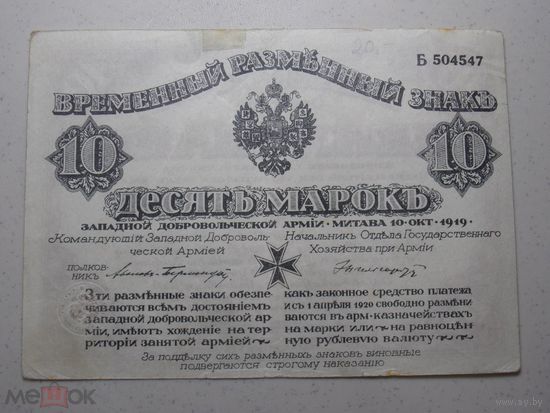 10 марок 1919 г. Западная Добровольческая армия. Митава. Авалов-Бермондт . Митава .