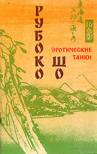 Рубоко Шо. Эротические танки.