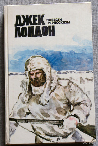 Джек Лондон Повести и рассказы.