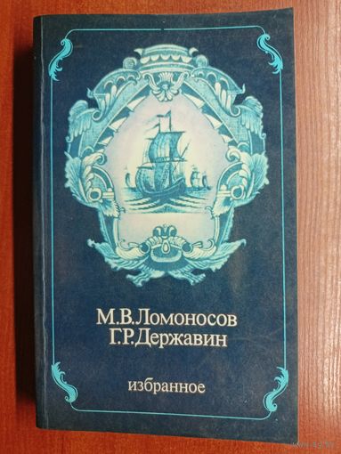 Михаил Ломоносов, Гаврила Державин "Избранное"