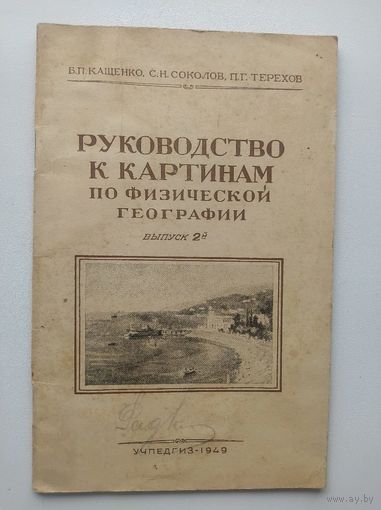Б.П. Кащенко и др. Руководство к картинам по физической географии. 1949 год