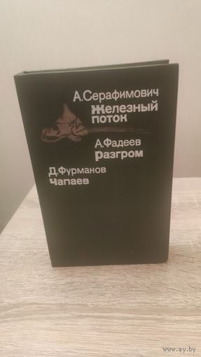 Книга Серафимович,Фурманов, Фадеев