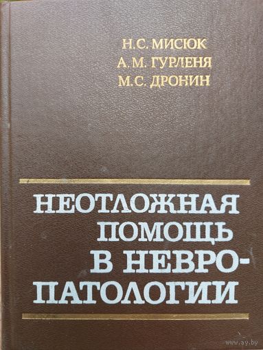 НЕОТЛОЖНАЯ ПОМОЩЬ В НЕВРОПАТОЛОГИИ