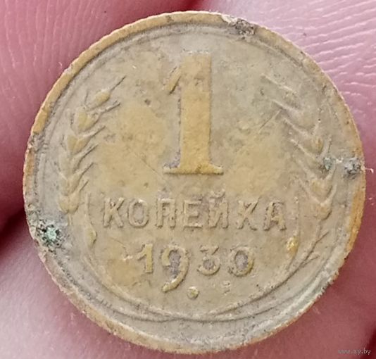 1 копейка 1930 года
