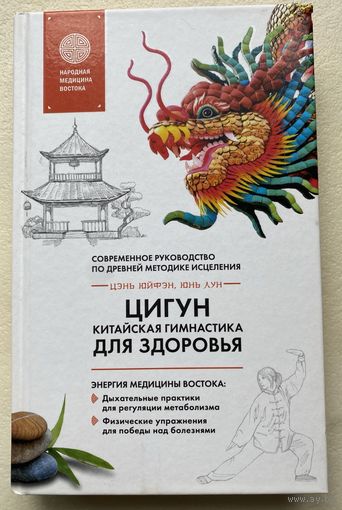 Цэнь Юйфэн. Цигун - китайская гимнастика для здоровья. Современное руководство по древней методике исцеления. /Серия: Главные секреты медицины Востока  2021г.