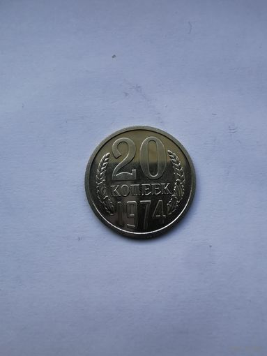 20копеек 1974г