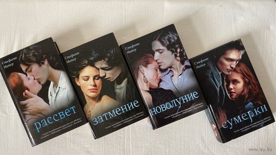 Комплект вампирской саги Стефани Майер Сумерки Новолуние Затмение Рассвет