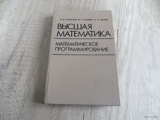 Высшая математика. Математическое программирование. Н.И. Холод Автограф