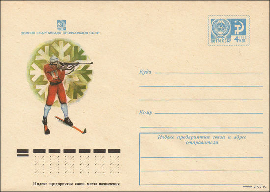 Художественный маркированный конверт СССР N 10253 (13.01.1975) Зимняя Спартакиада профсоюзов СССР [Биатлон]