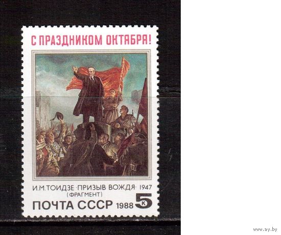 СССР-1988 (Заг.5926) ** , 71-год. революции
