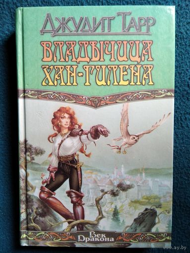 Джудит Тарр. Владычица Хан - Гилена // Серия: Век Дракона