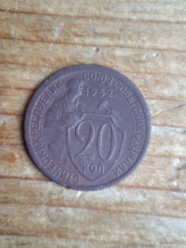 Монета 1932г