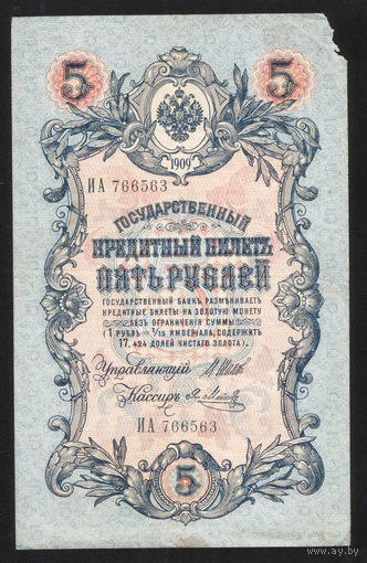 5 рублей 1909 Шипов - Я. Метц ИА 766563 #0049