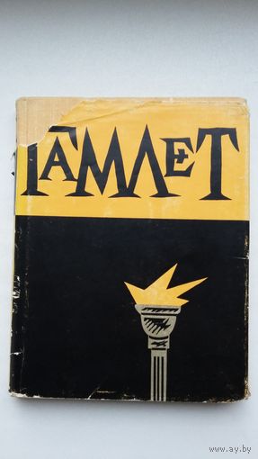 Шэкспір - Гамлет. Пераклад Ю. Гаўрука. Мастак Б. Забораў