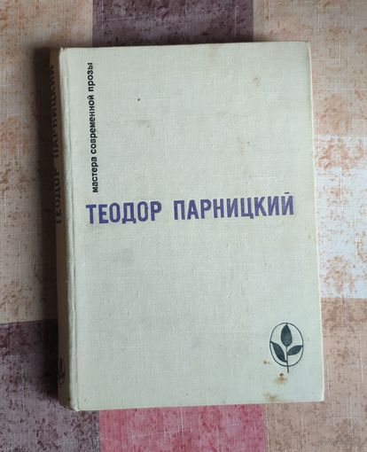 Теодор Парницкий. Серебряные орлы Серия: Мастера современной прозы