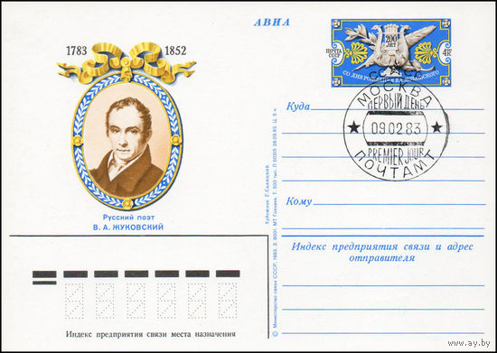 Почтовая карточка СССР с оригинальной маркой и спецгашением  N 111 (09.02.1983) "200 лет со дня рождения поэта В. Жуковского"