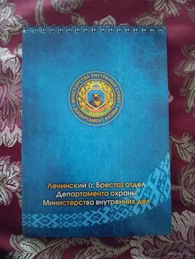 Блокнот с символикой Департамента охраны Министерства внутренних дел Республики Беларусь.