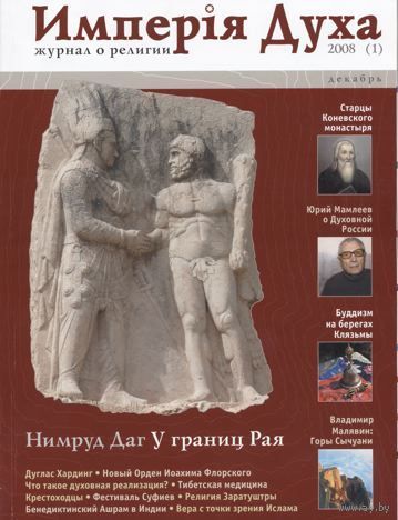 Империя Духа. Журнал о религии. Выпуск 1, 2008 г.