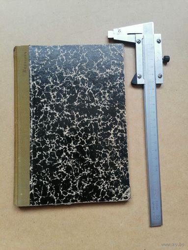 Книга A. Schau. Сопротивление материалов. 1926г.