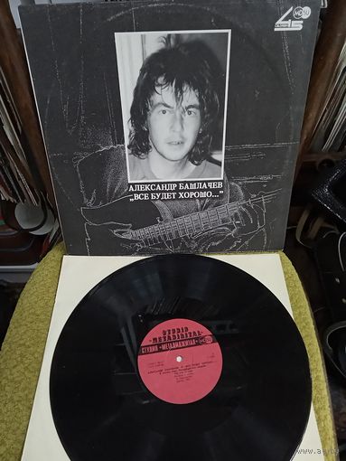 Александр Башлачев Все будет хорошо... Виниловая пластинка