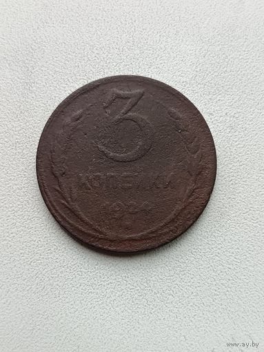 3 копейки 1924 года