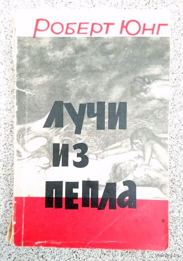 Роберт Юнг Лучи из пепла 1962