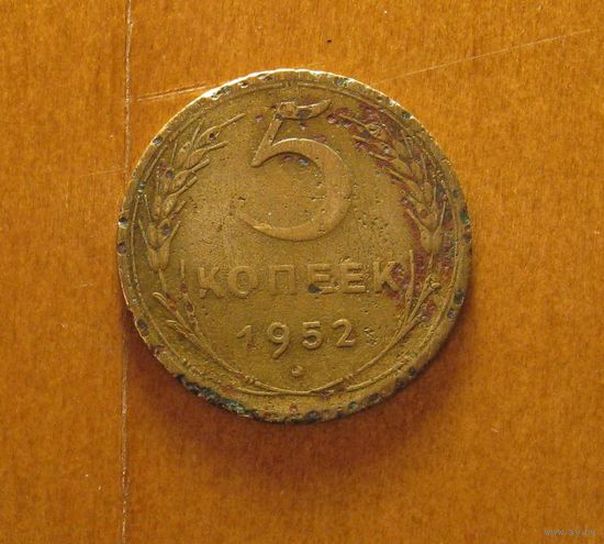 СССР - 5 копеек - 1952