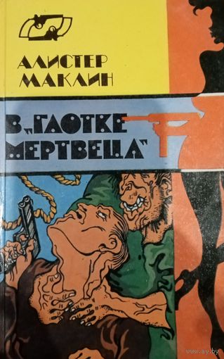 Алистер Маклин. В глотке мертвеца