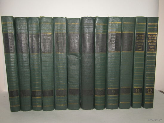 Редкость. "История второй мировой войны 1939–1945 годов". В 12 томах. Энциклопедия. Фолиант. Книга 1920-1930 г.и. м