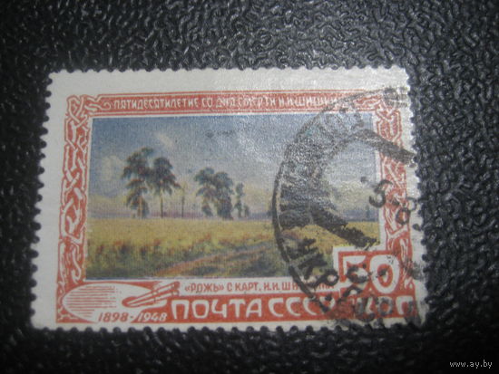 СССР 1948 Шишкин рожь 50 коп