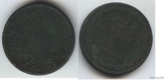 2 копейки 1856 вм.  С рубля!