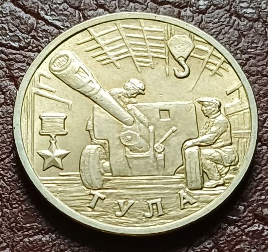 Россия 2 рубля, 2000 Тула, 55 лет Победы   ( 2-1-1 )