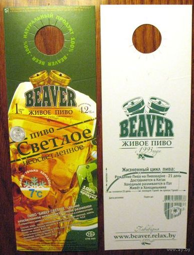 Этикетка пивная (галстук) Beaver Живое пиво No 1