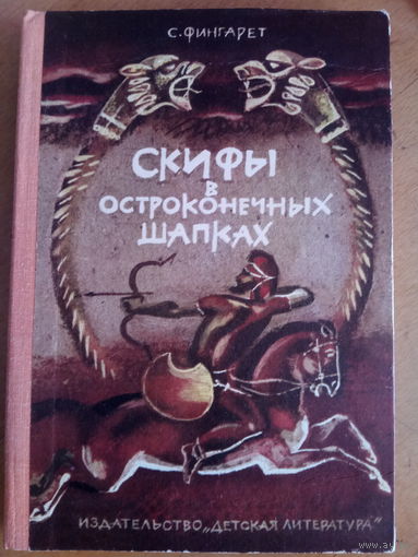 Скифы в остроконечных шапках Фингарет