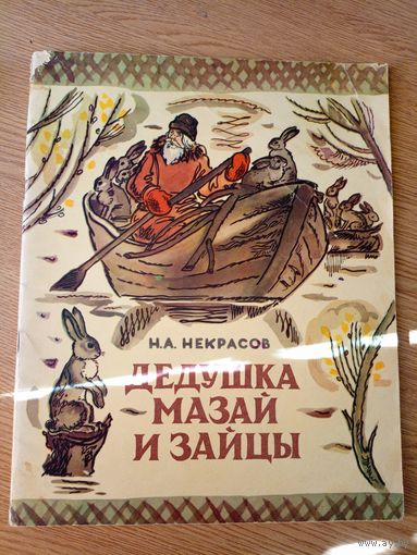 Н.Некрасов Дедушка Мазай и зайцы\055
